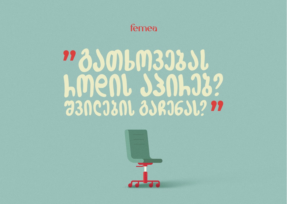 ჩემი ამბავი — პირველი გასაუბრება