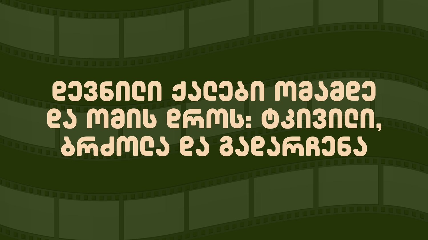დევნილი, ქალები, აფხაზეთი, ომი, devnili, qalebi, afxazeti, omi