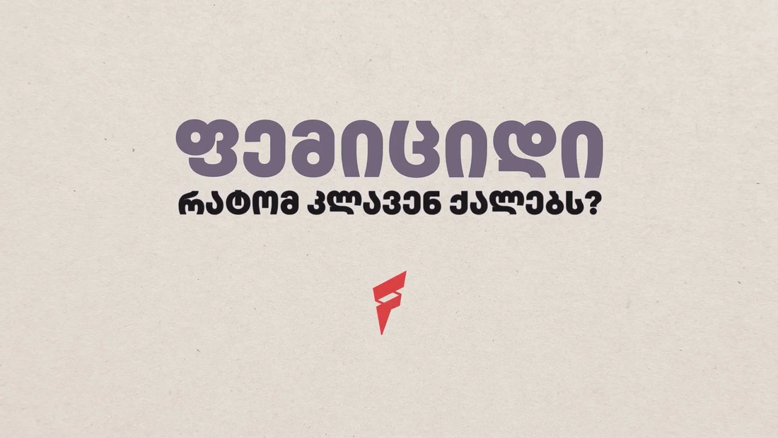 ვიდეო, ფემიციდი, მსოფლიო, სტატისტიკა, რას, ნიშნავს, რა, არის, რატომ, კლავენ, ხოცავენ, ქალებს, ქალები, მკვლელობა, femicidi, msoflio, ra, aris, ratom, klaven, xocaven, qalebs, qalebi, mkvleloba