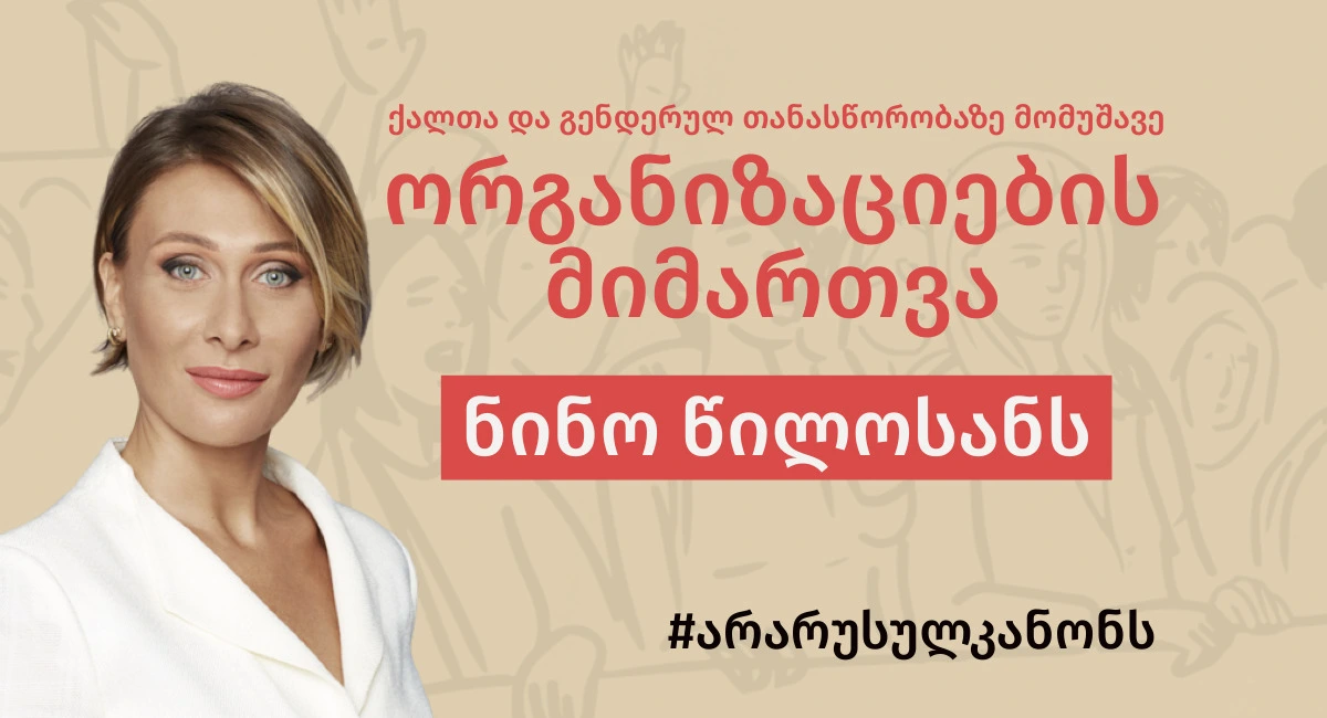 ქალთა და გენდერულ თანასწორობაზე მომუშავე ორგანიზაციების განცხადება