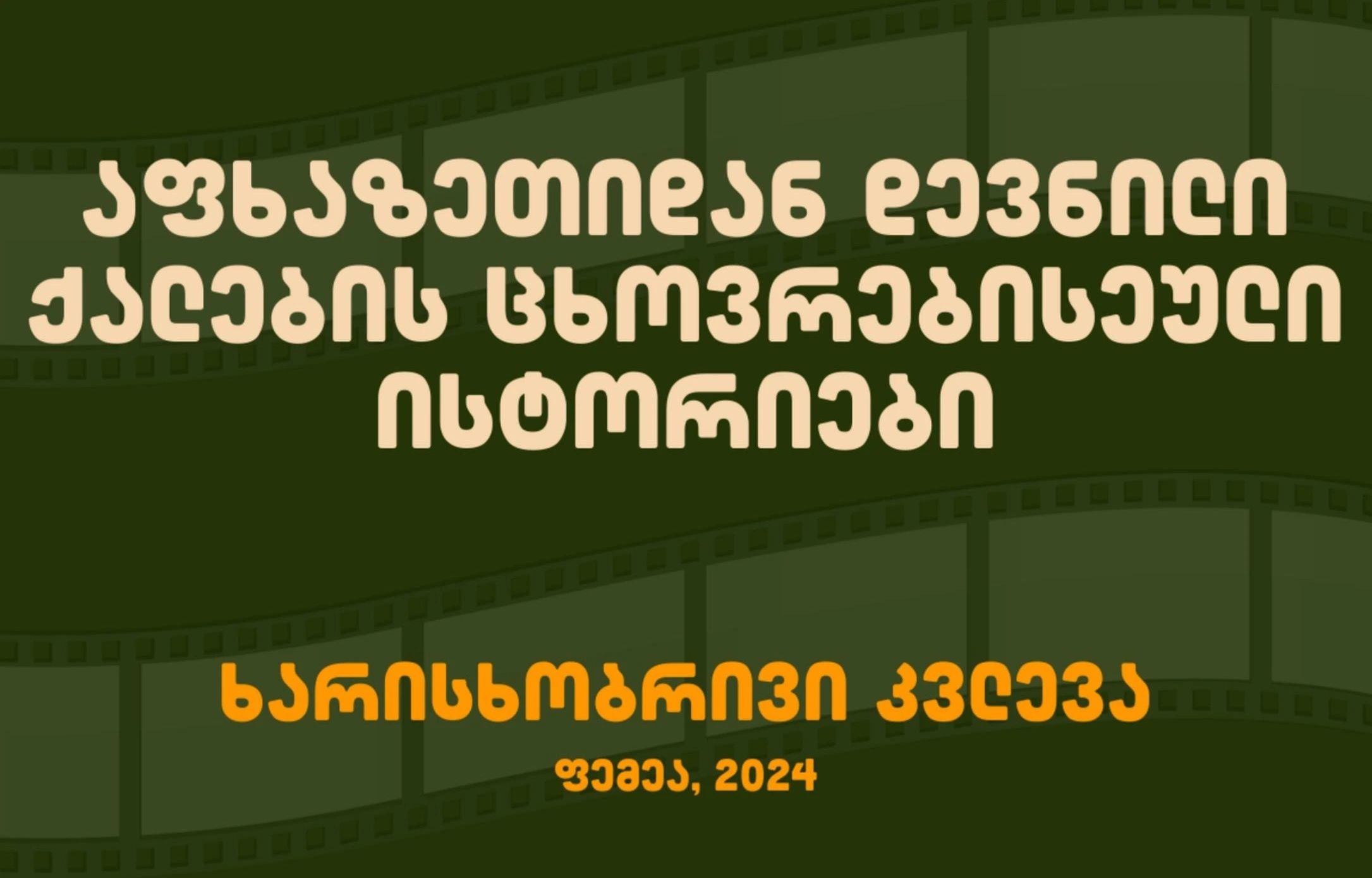 აფხაზეთი, ომი, დევნილი, ქალები, კვლევა, ფემეა, afxazeti, omi, denvili, qalebi, kvleva, femea
