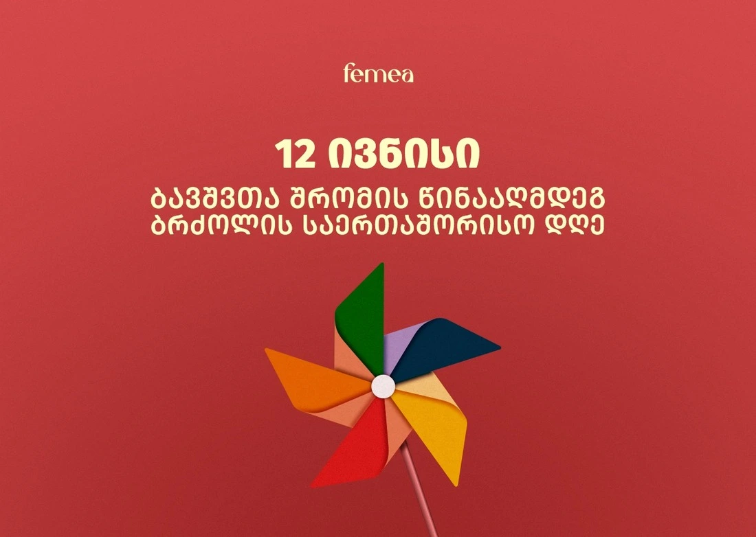 12 ივნისი — ბავშვთა შრომის წინააღმდეგ ბრძოლის საერთაშორისო დღე