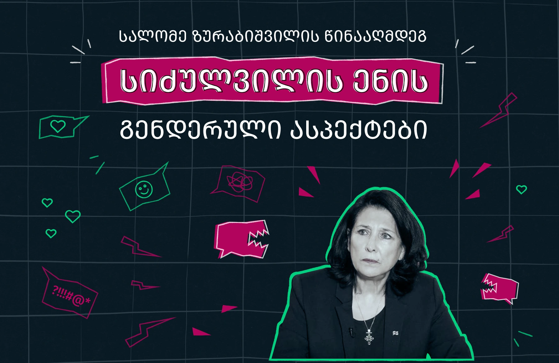 სიძულვილის ენა სალომე ზურაბიშვილის მიმართ ციფრულ სივრცეში და მისი გენდერული ასპექტები