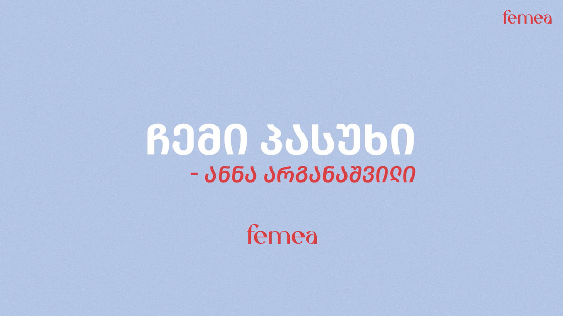 ჩემი, პასუხი, ანნა, არგანაშვილი, ფემეა, ვიდეო, ძალადობა