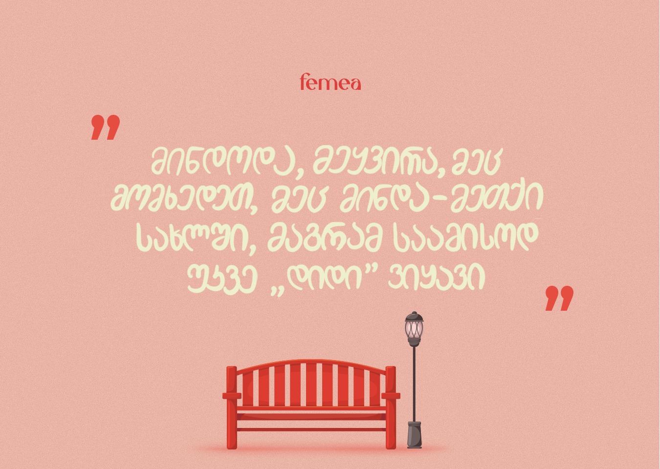 ჩემი ამბავი, პარკი, ძალადობა, შევიწროება, ქალები