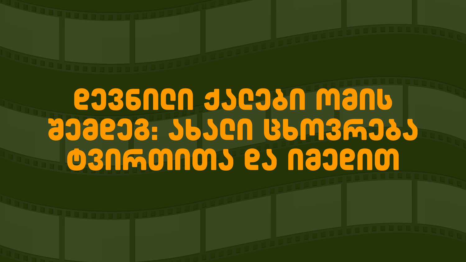 დევნილი, ქალები, აფხაზეთი, ომი, devnili, qalebi, afxazeti, omi