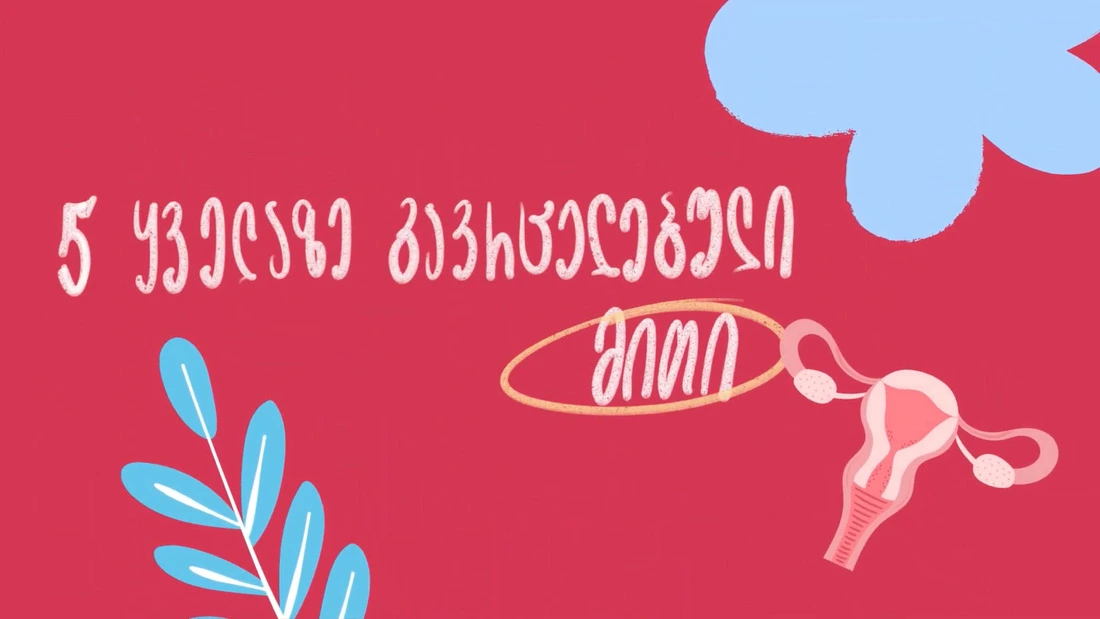 ვიდეო, მითები, მითი, მენსტრუაცია, თვიური, პერიოდი, მენსტრუალური, ციკლი, video, mitebi, miti, menstruacia, tviuri, periodi, menstrualuri, cikli