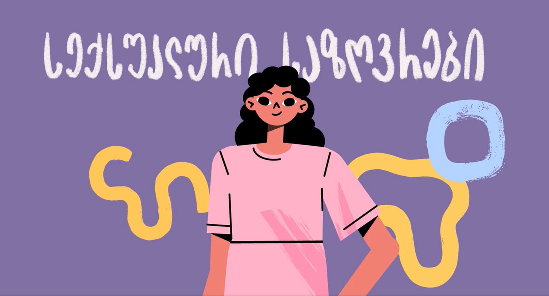 ვიდეო, სექსუალობა, სექსი, საზღვრები, უსაფრთხოები, ნუდები, შიშველი, ფოტოები, პარტნიორი, შეყვარებული, ურთიერთობა, ძალადობა, ფსიქოლოგიური, ემოციური, video, seqsualoba, seqsi, sex, sazrvrebi, tanxmoba, თანხმობა