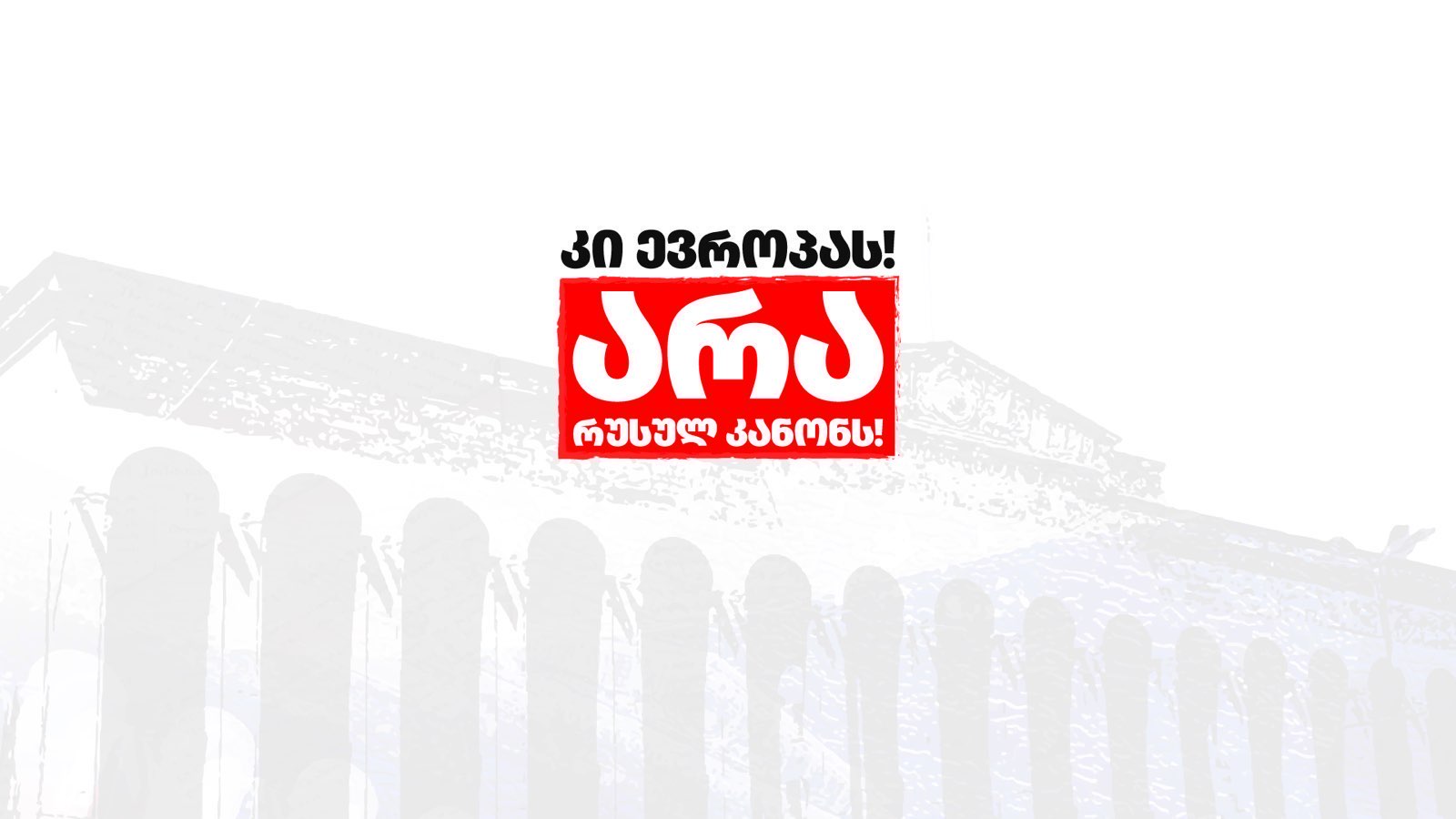 რუსული, კანონი, უცხოური, გავლენის, აგენტები, გამჭვირვალობა, ქართული, ოცნება, რას, ნიშნავს, rusuli, kanoni, ucxouri, gavlenis, agentebi, gamchvirvaloba, qartuli, ocneba, ras, nishnavs