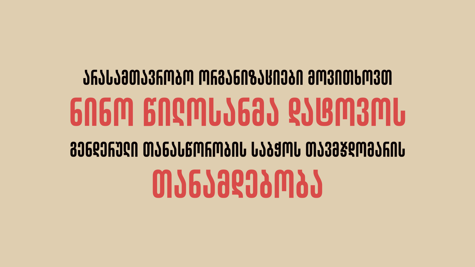 ქალთა უფლებებზე და გენდერულ თანასწორობაზე მომუშავე არასამთავრობო ორგანიზაციების განცხადება