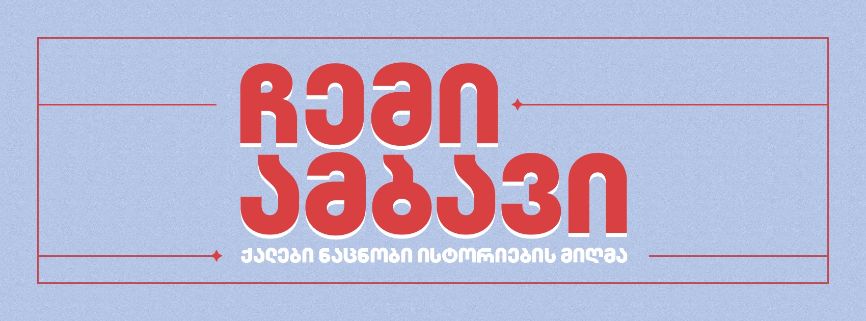 ქალები ნაცნობი ისტორიების მიღმა